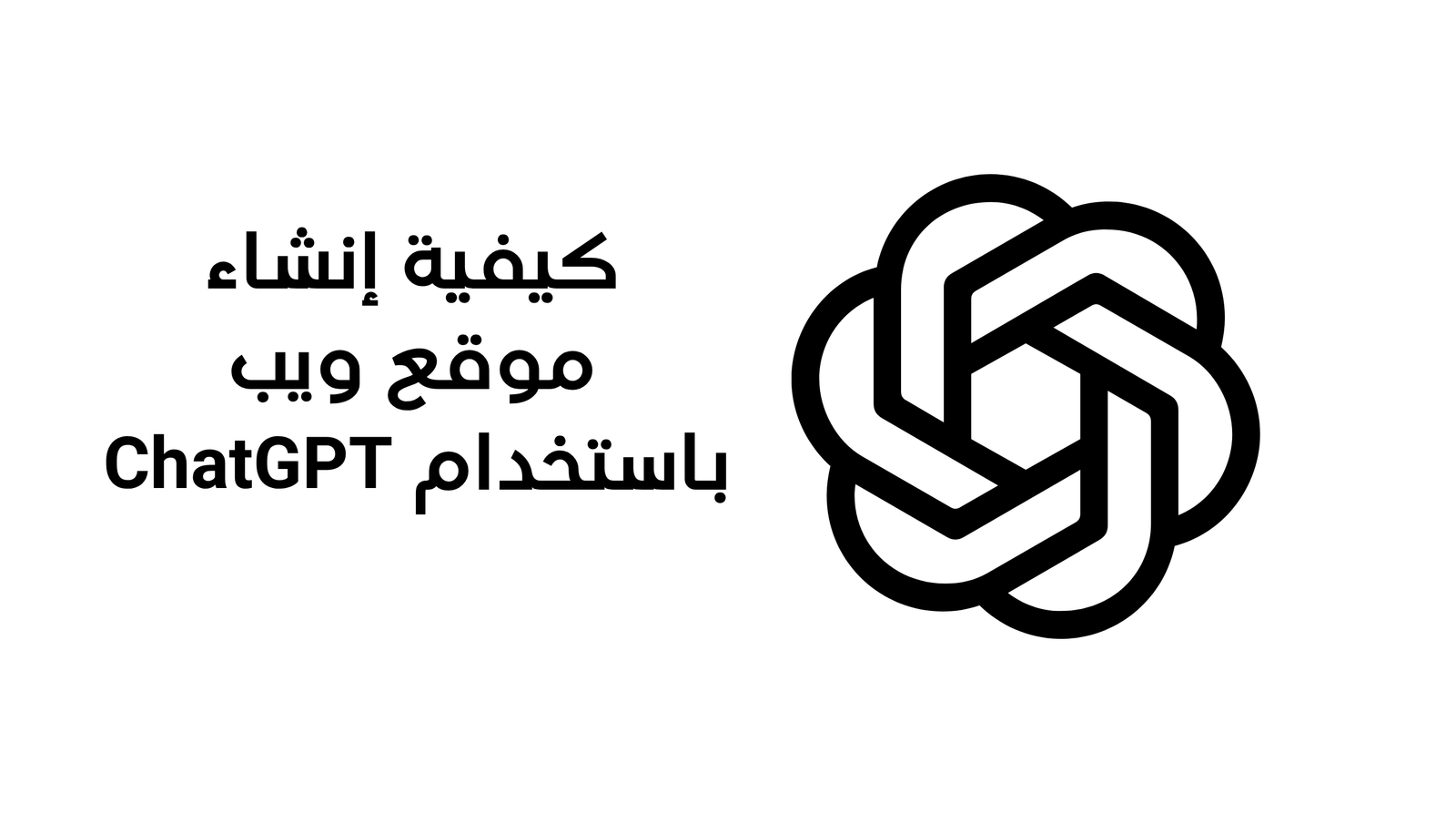 كيفية إنشاء موقع ويب باستخدام ChatGPT والذكاء الاصطناعي في 2026