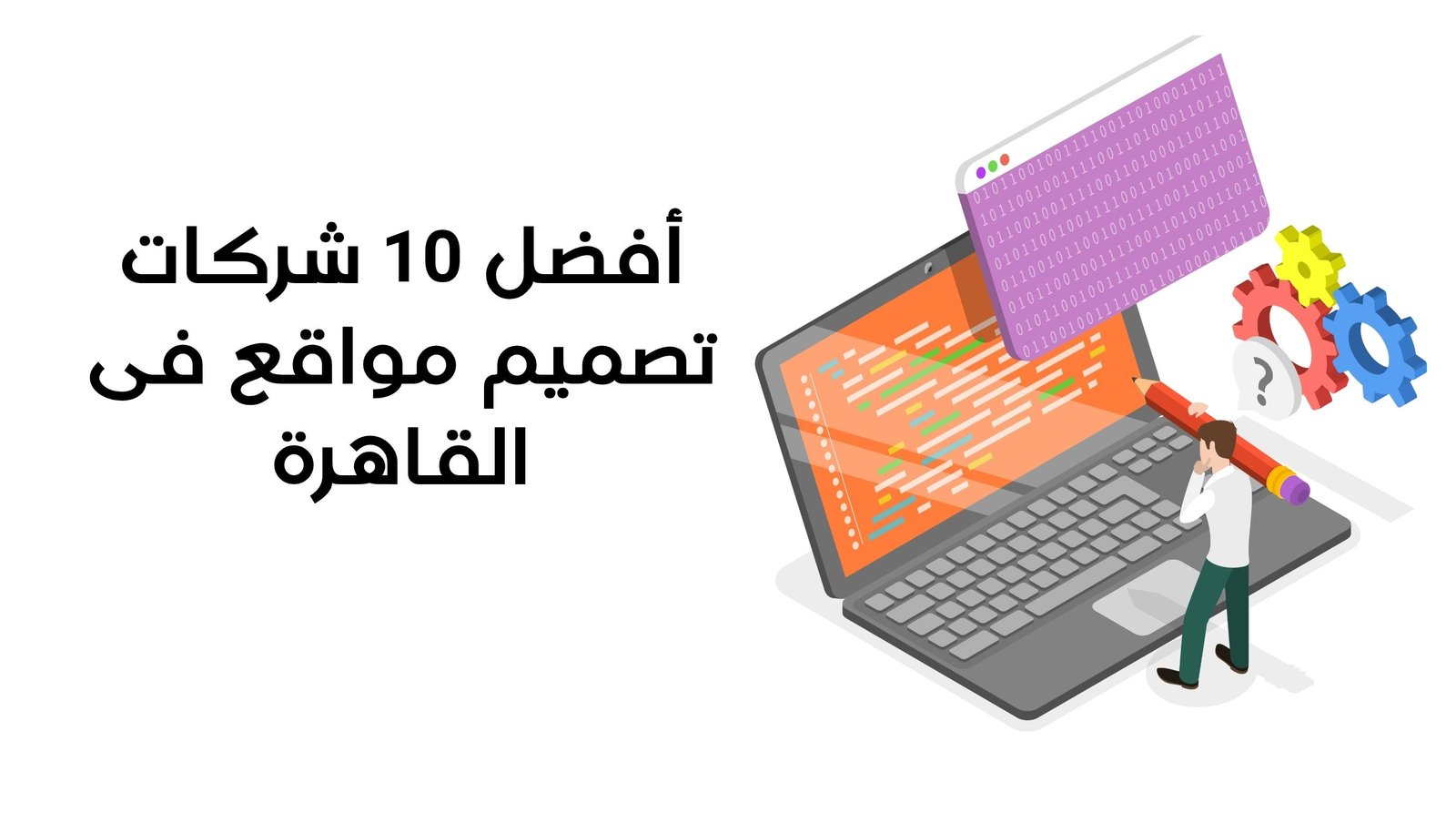 أفضل 10 شركات تصميم مواقع فى القاهرة – لماذا تعتبر شركة أونوفوتك الخيار الذكي؟
