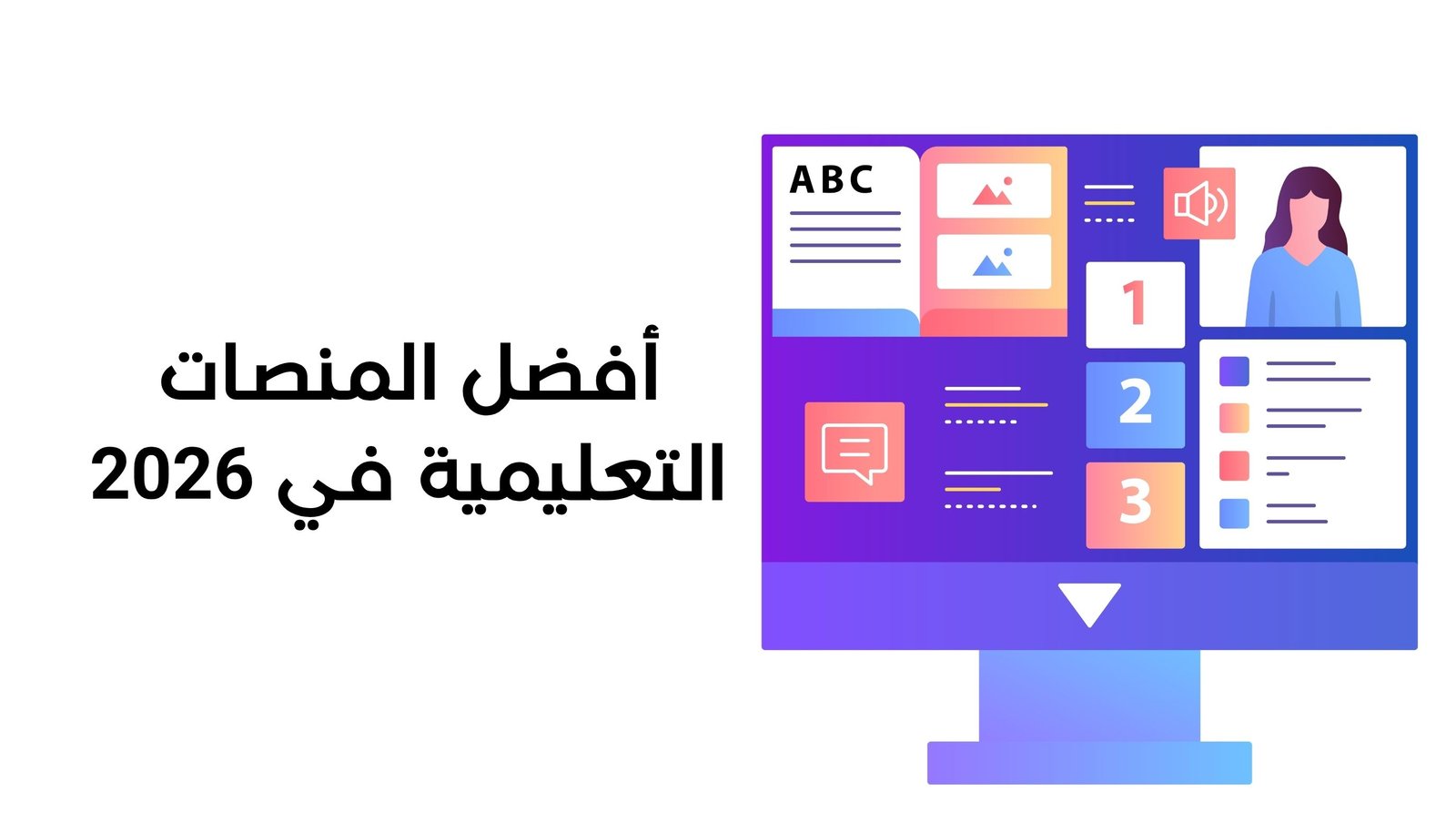 أفضل المنصات التعليمية في 2026: الدليل الشامل لاختيار منصة التعليم الإلكتروني المناسبة