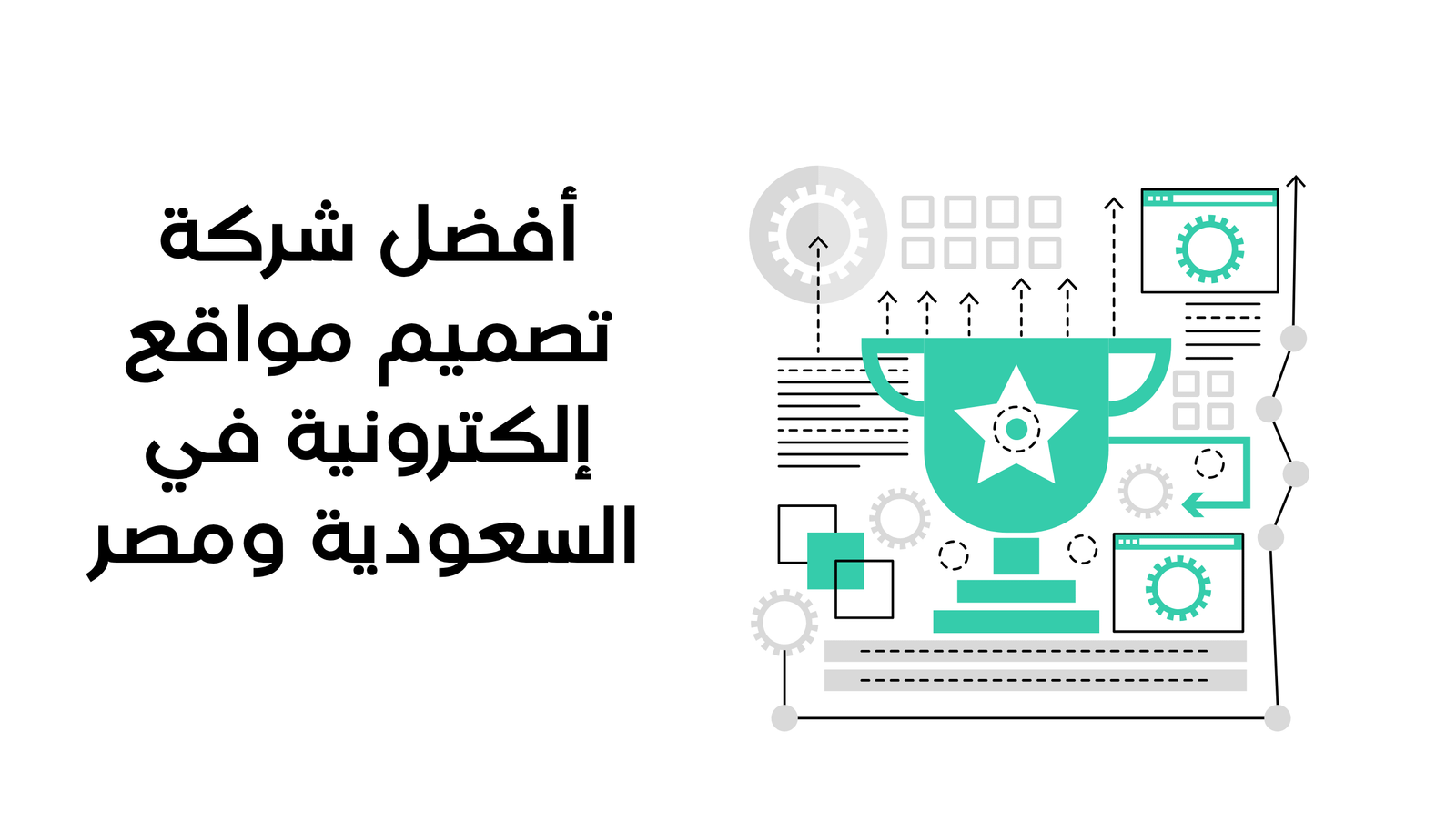 أفضل شركة تصميم مواقع إلكترونية في السعودية ومصر: حلول احترافية تناسب أعمالك