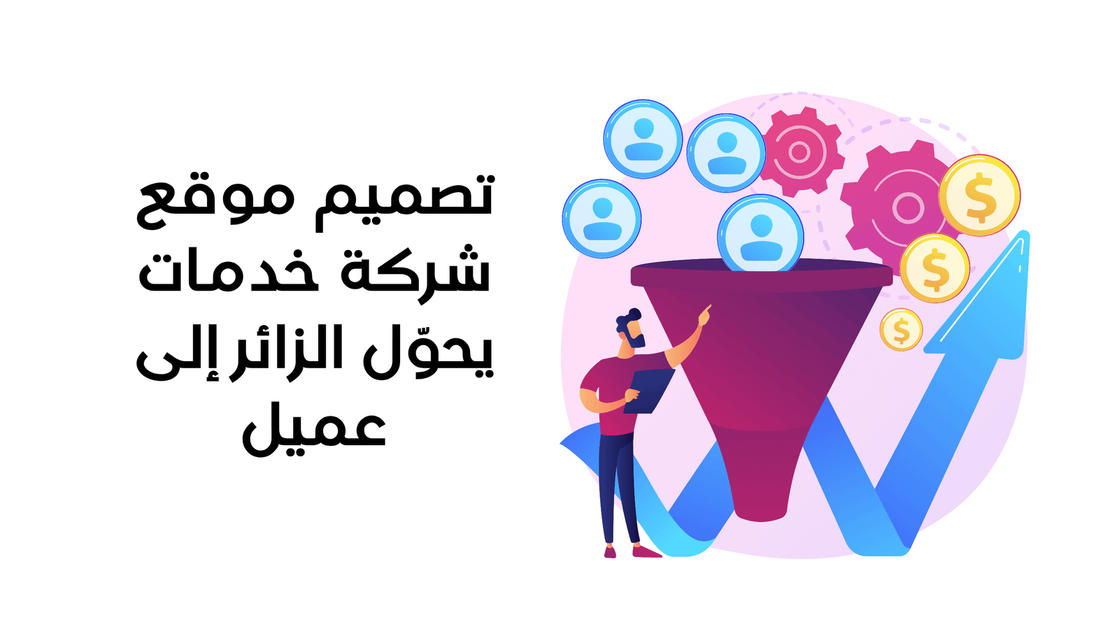 تصميم موقع شركة خدمات يحوّل الزائر إلى عميل