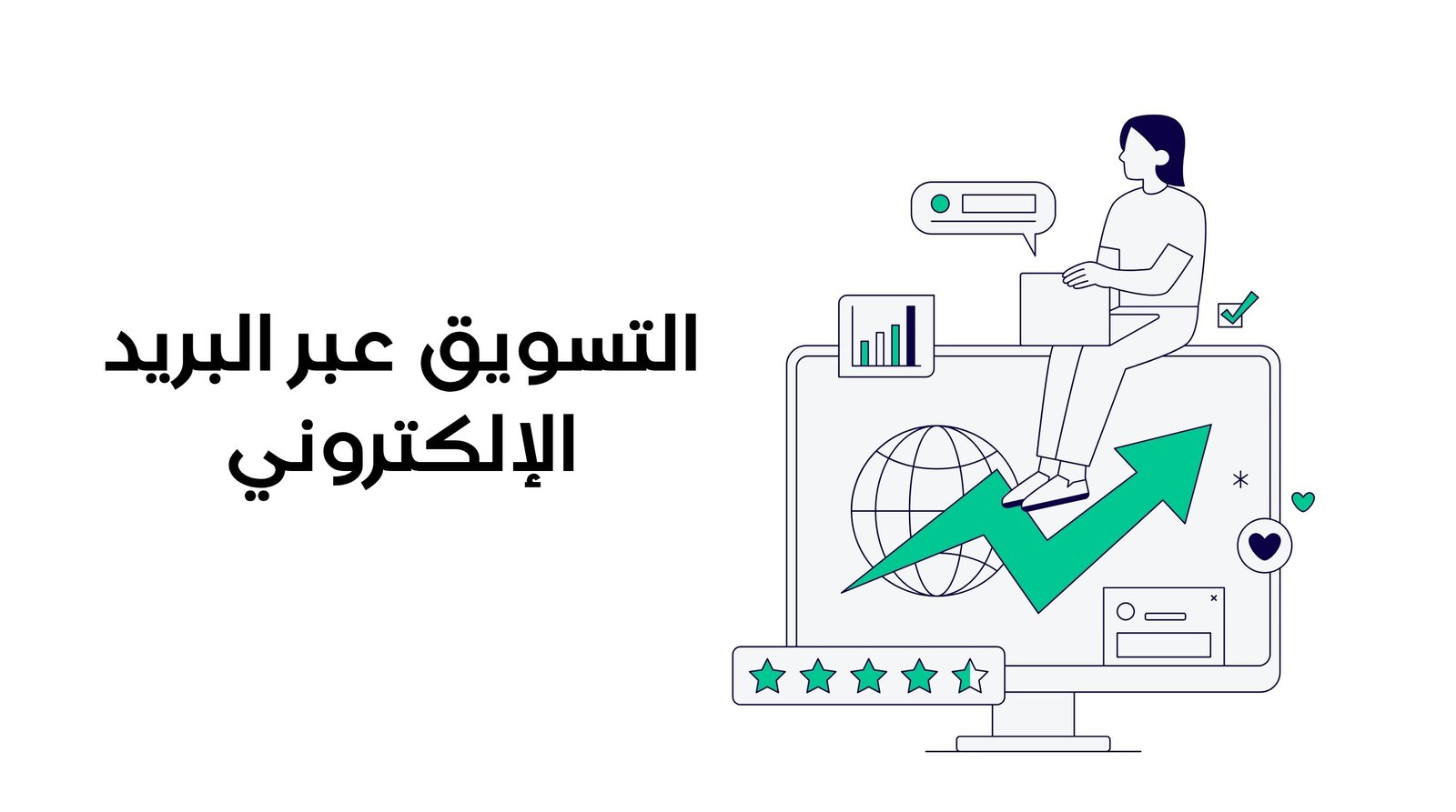 التسويق عبر البريد الإلكتروني: الدليل الشامل لزيادة المبيعات وبناء علاقات قوية