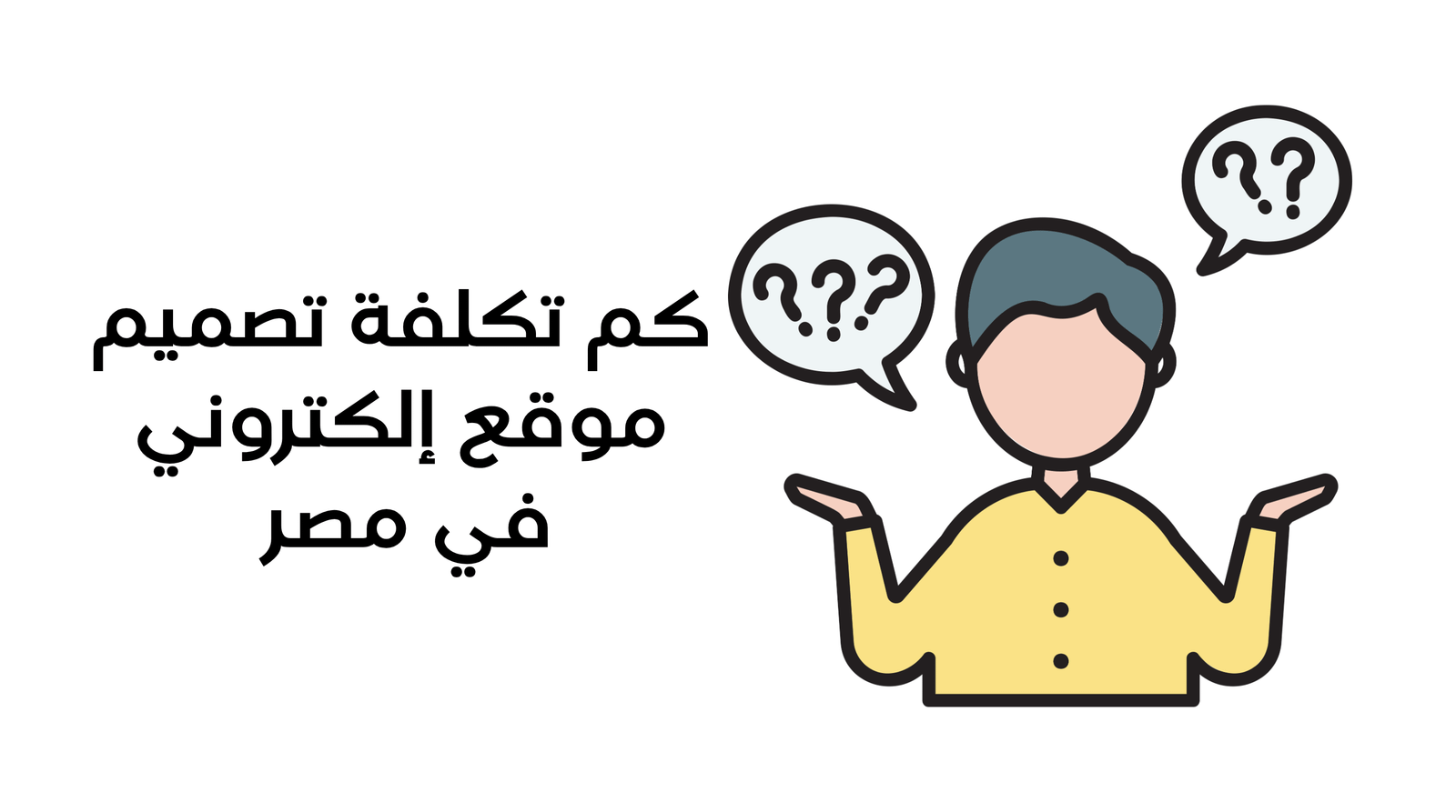 كم تكلفة تصميم موقع إلكتروني في مصر دليل شامل لتكلفة إنشاء المواقع