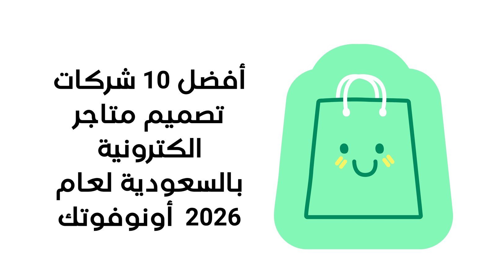 أفضل 10 شركات تصميم متاجر الكترونية بالسعودية لعام 2026 – أونوفوتك