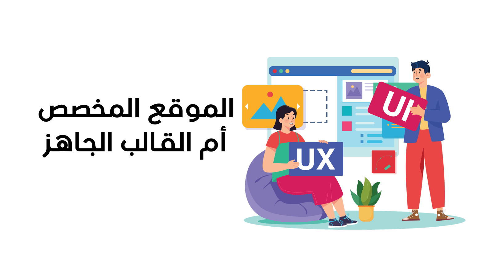 الموقع المخصص أم القالب الجاهز أيهما الأفضل لعملك؟