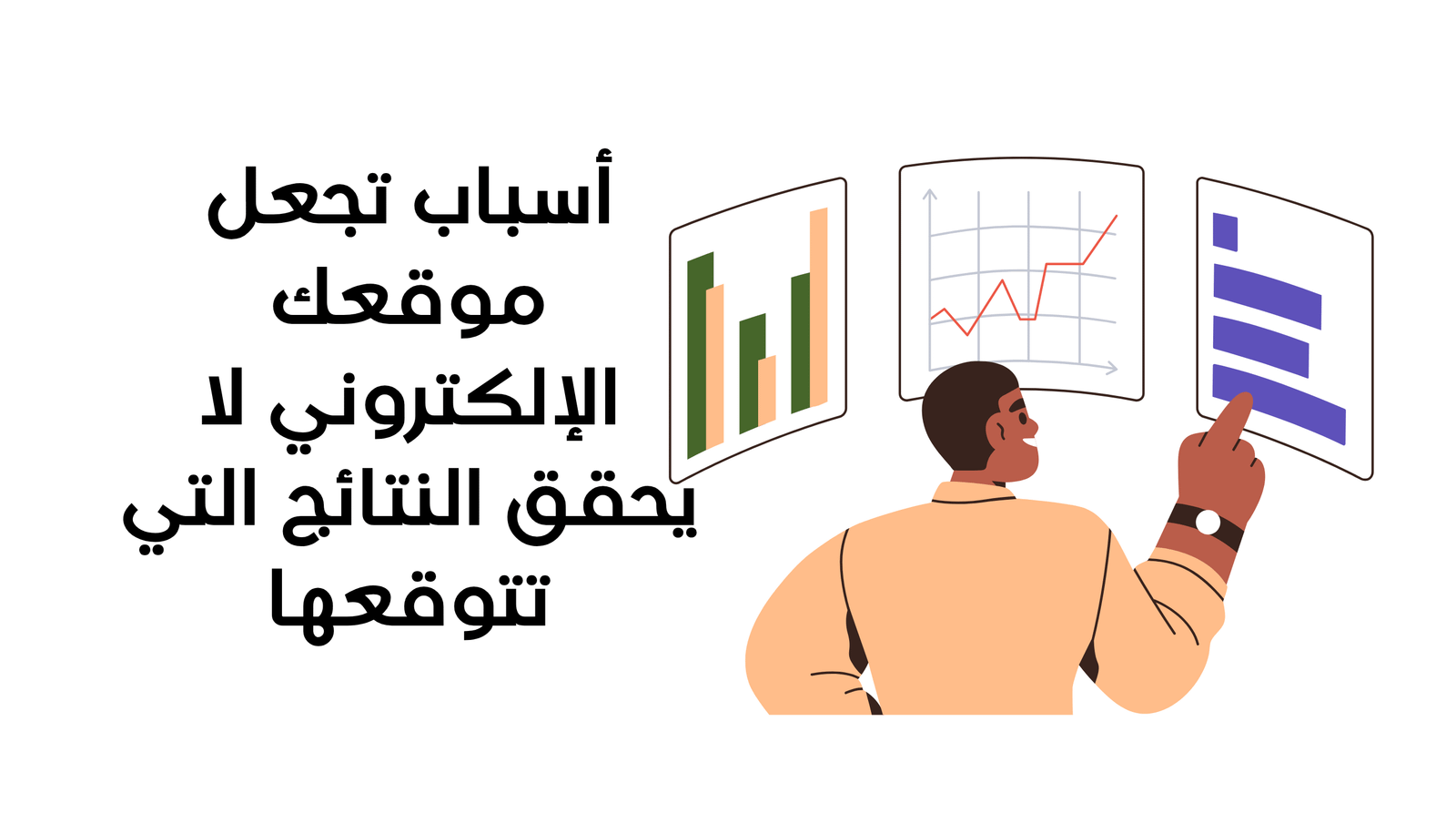 أسباب تجعل موقعك الإلكتروني لا يحقق النتائج التي تتوقعها