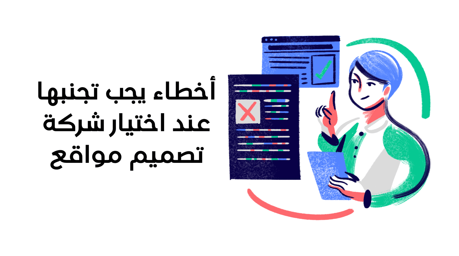 أخطاء يجب تجنبها عند اختيار شركة تصميم مواقع إلكترونية لنشاطك التجاري