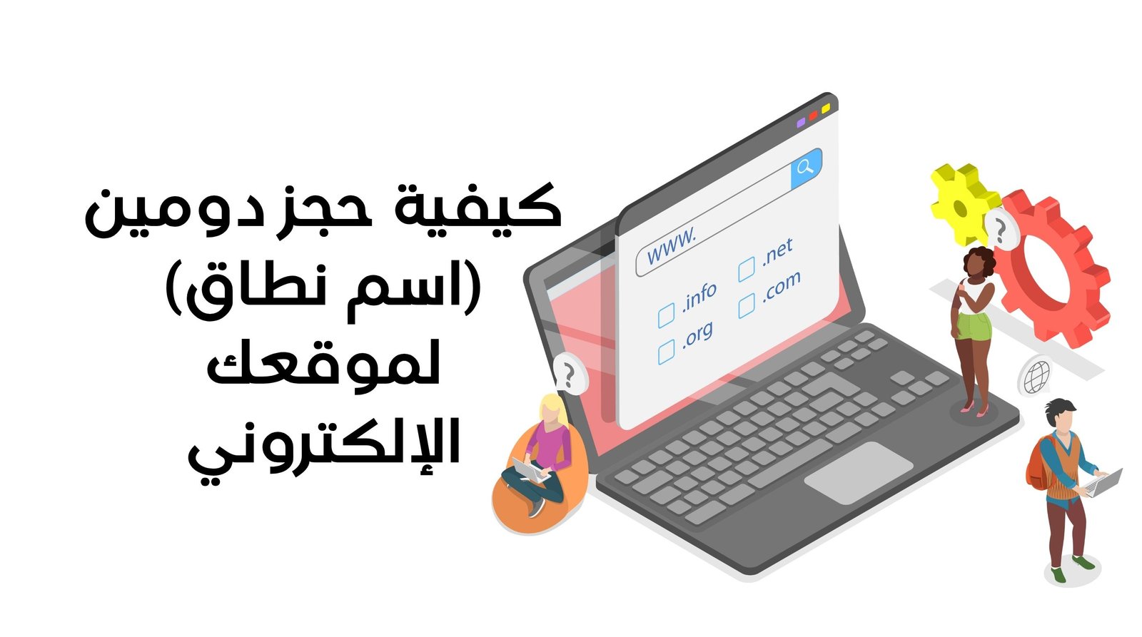 كيفية حجز دومين (اسم نطاق) لموقعك الإلكتروني في 2026: الدليل الكامل للمبتدئين