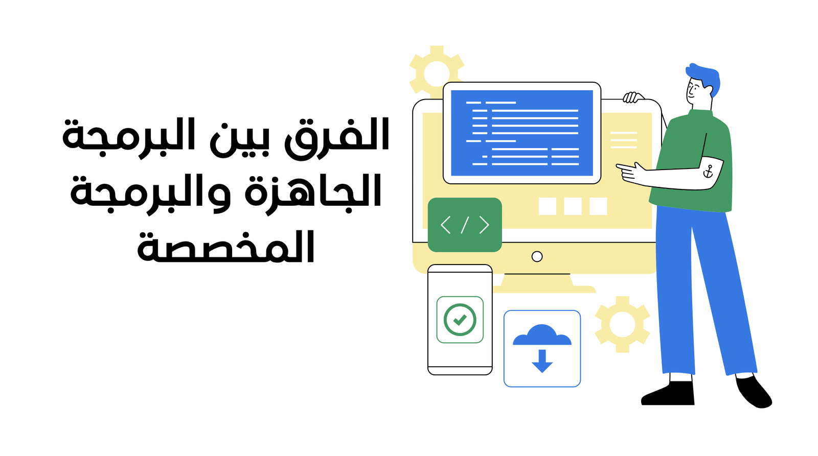 الفرق بين البرمجة الجاهزة والبرمجة المخصصة: كيف تختار الأنسب لمشروعك؟