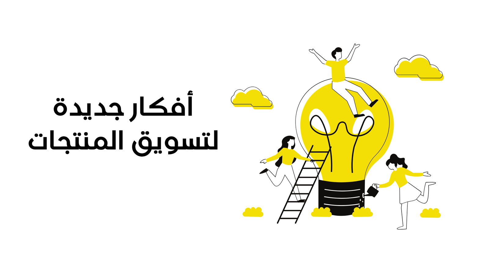 أفكار جديدة لتسويق المنتجات: 25 استراتيجية مبتكرة لزيادة المبيعات
