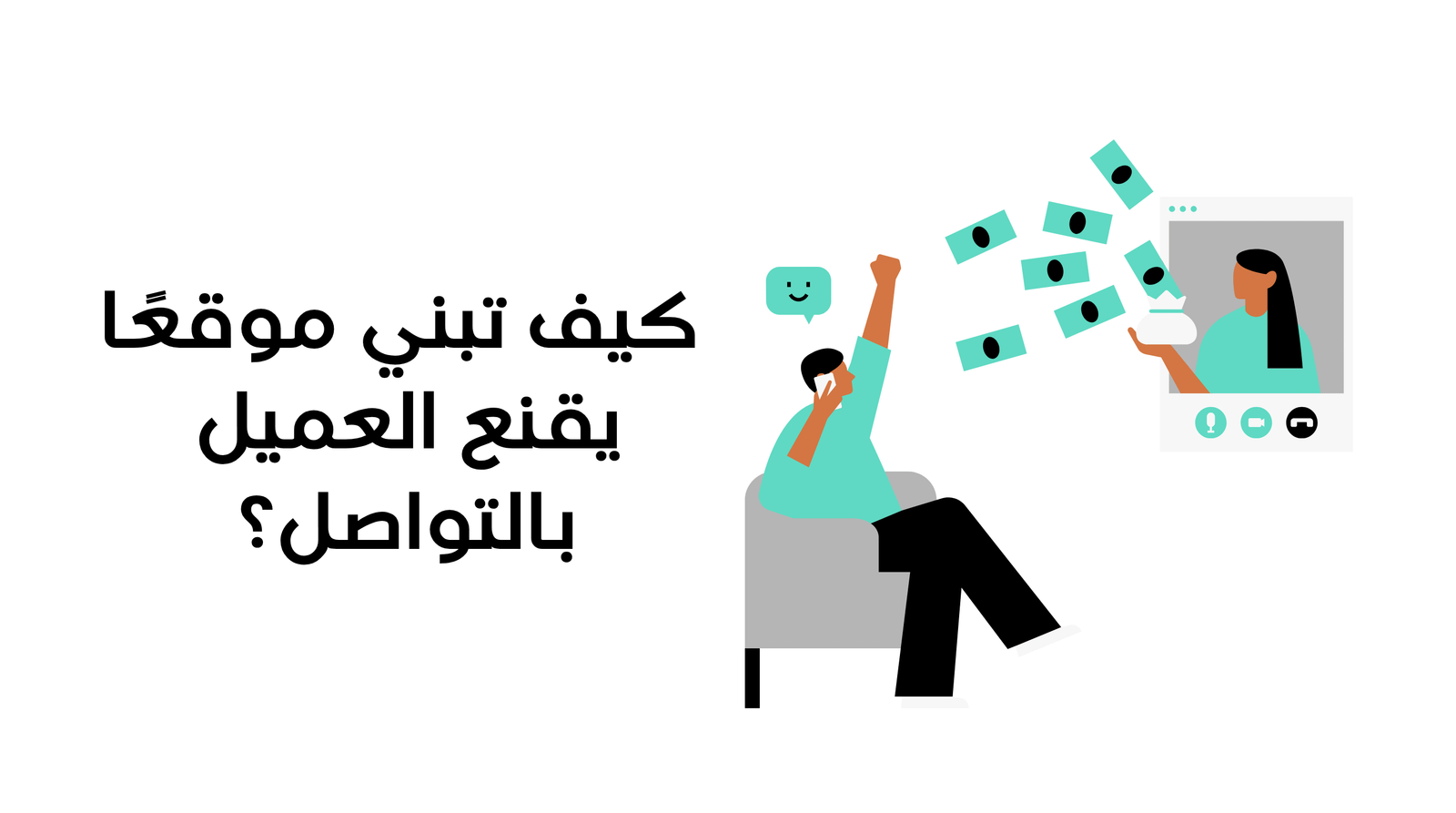 تصميم موقع لشركة مقاولات: كيف تبني موقعًا يقنع العميل بالتواصل؟