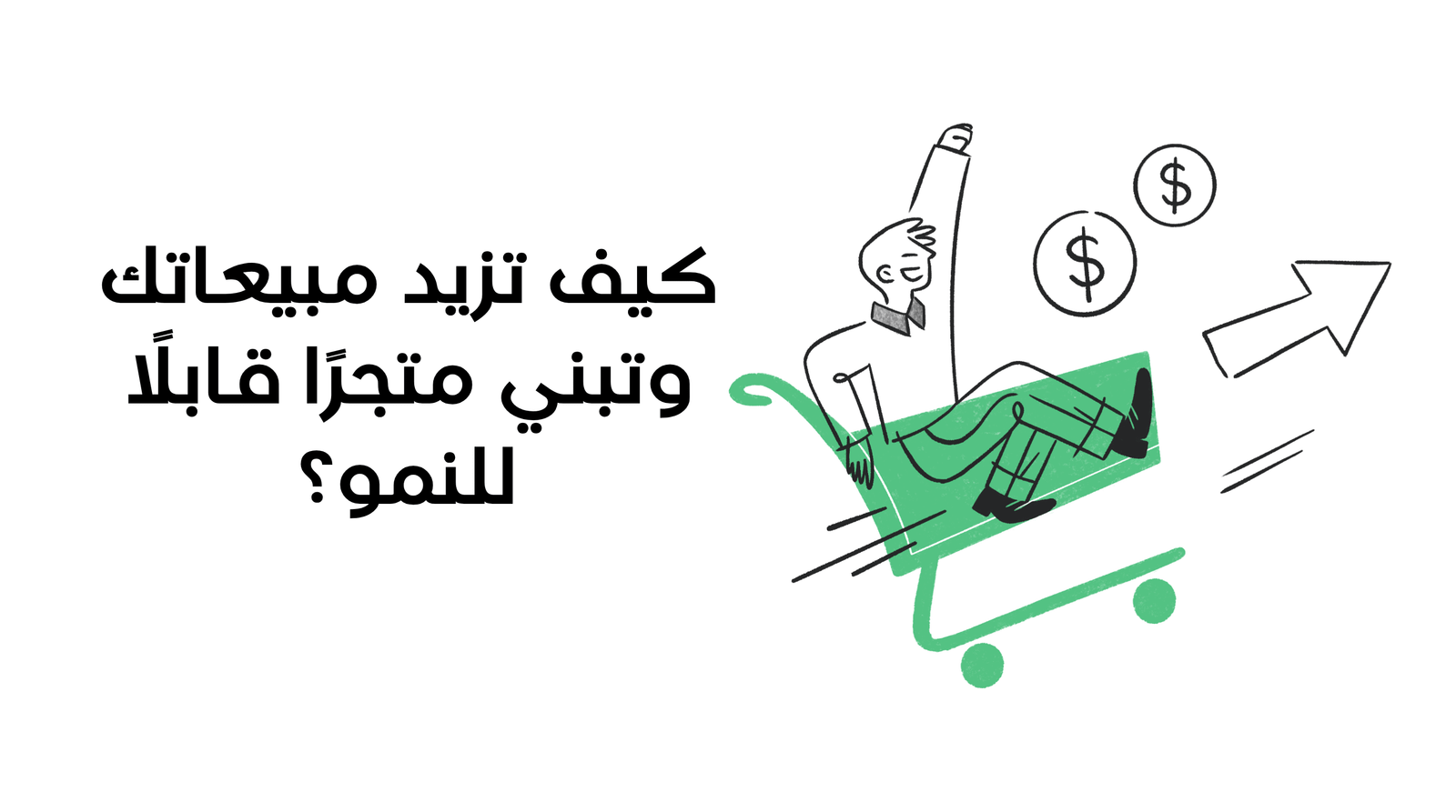 طريقة تسويق متجر إلكتروني: كيف تزيد مبيعاتك وتبني متجرًا قابلًا للنمو؟