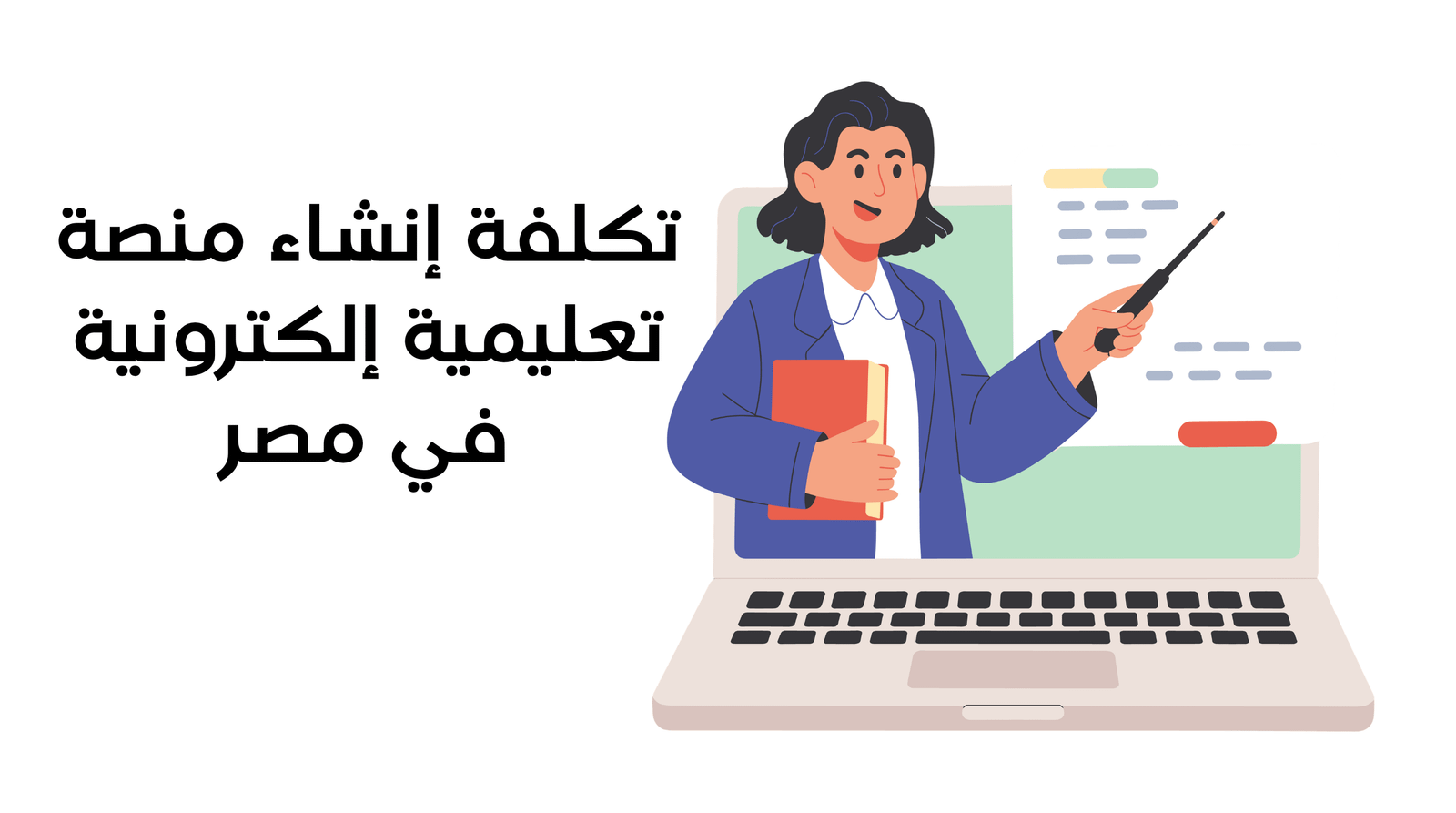 تكلفة إنشاء منصة تعليمية إلكترونية في مصر 2026 | دليل عملي للأسعار والمزايا