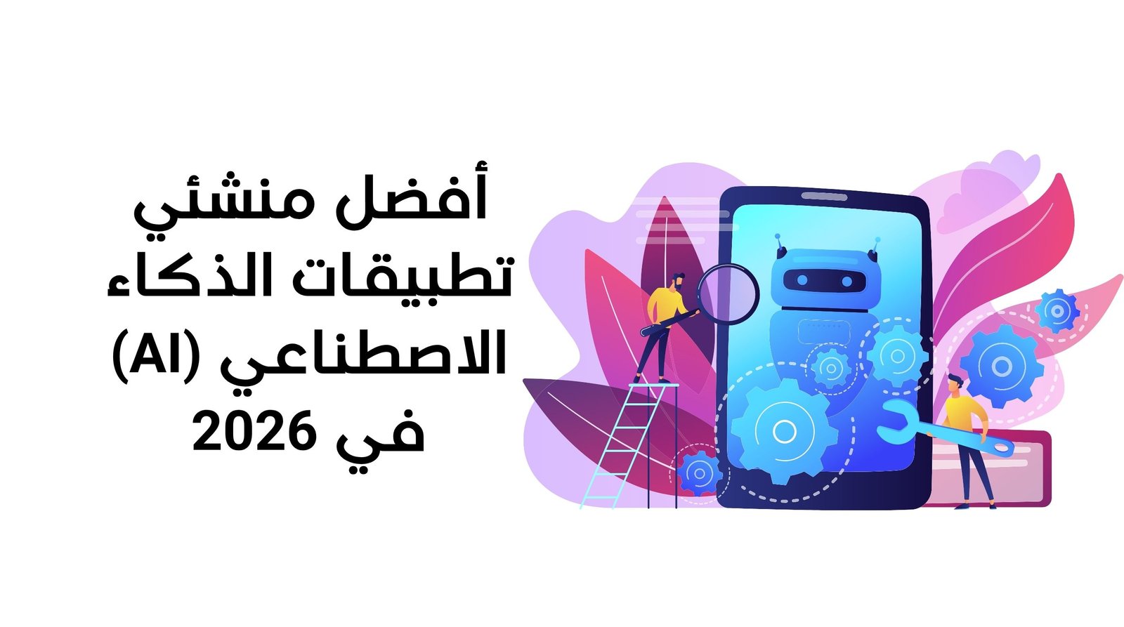 أفضل منشئي تطبيقات الذكاء الاصطناعي (AI) في 2026