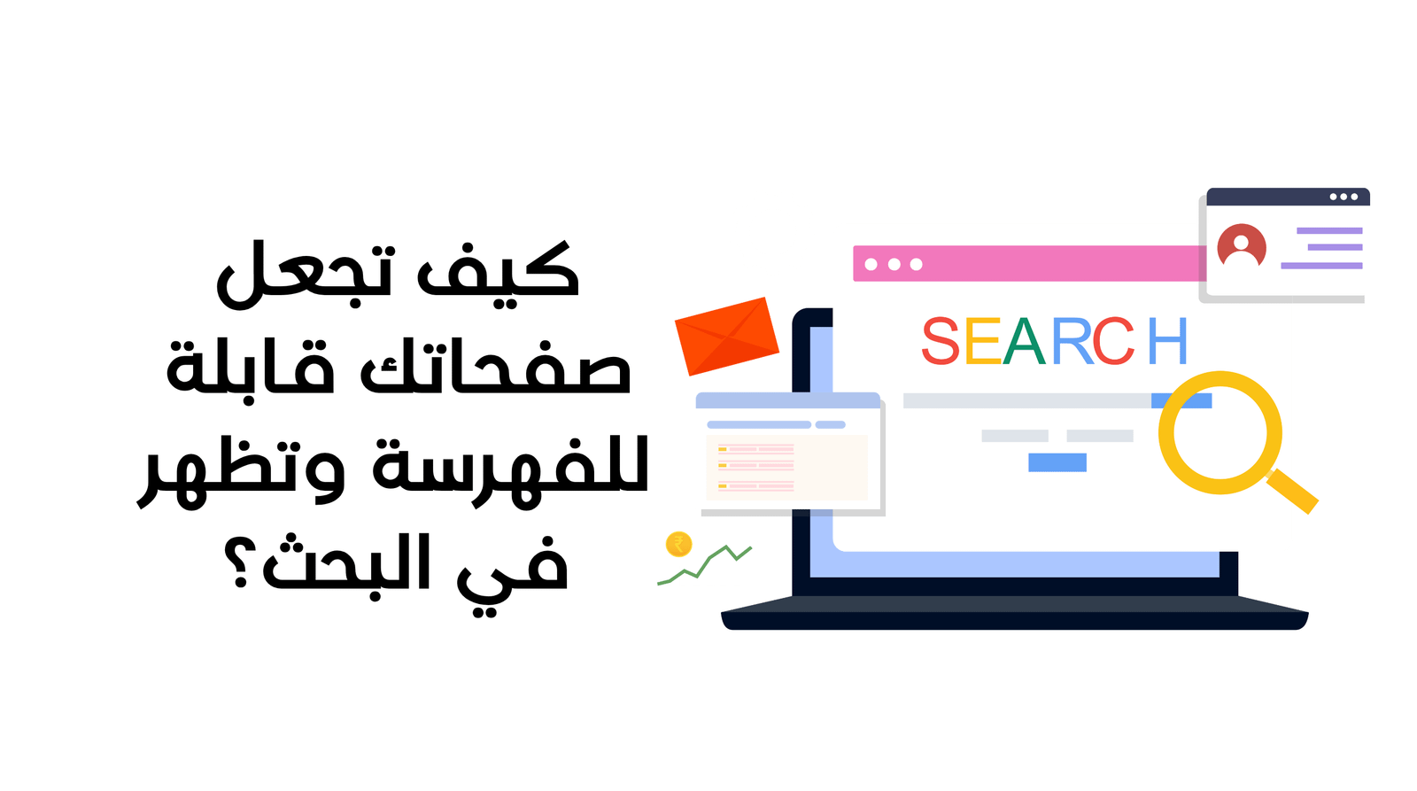 أرشفة المواقع في جوجل: كيف تجعل صفحاتك قابلة للفهرسة وتظهر في البحث؟