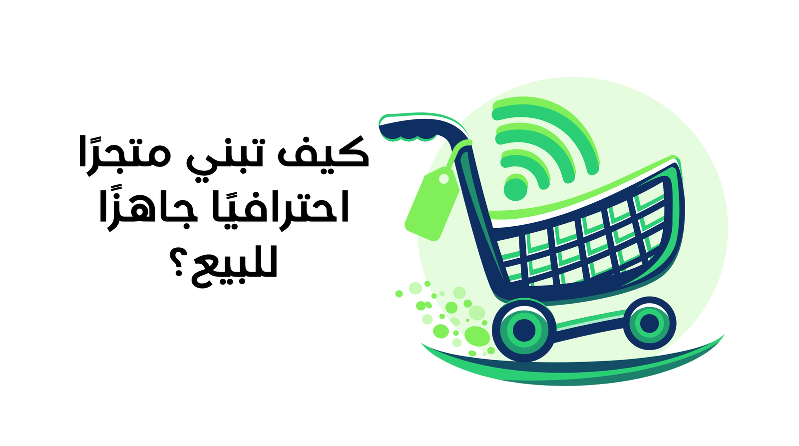 إنشاء متجر إلكتروني ووردبريس: كيف تبني متجرًا احترافيًا جاهزًا للبيع؟