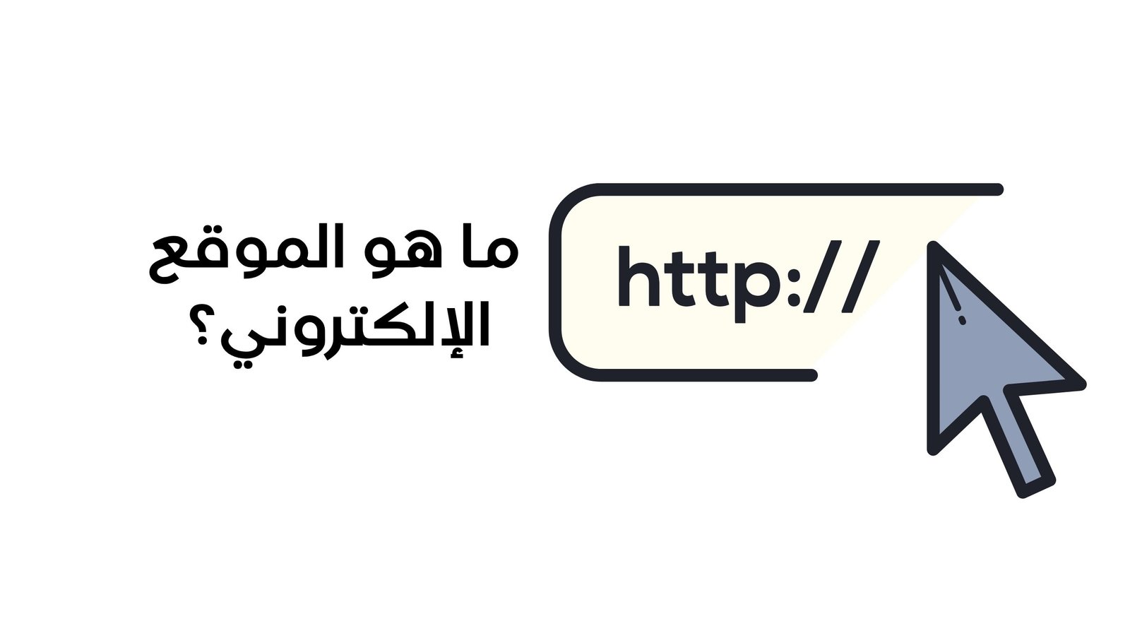 ما هو الموقع الإلكتروني؟ الدليل الشامل لفهم مواقع الويب