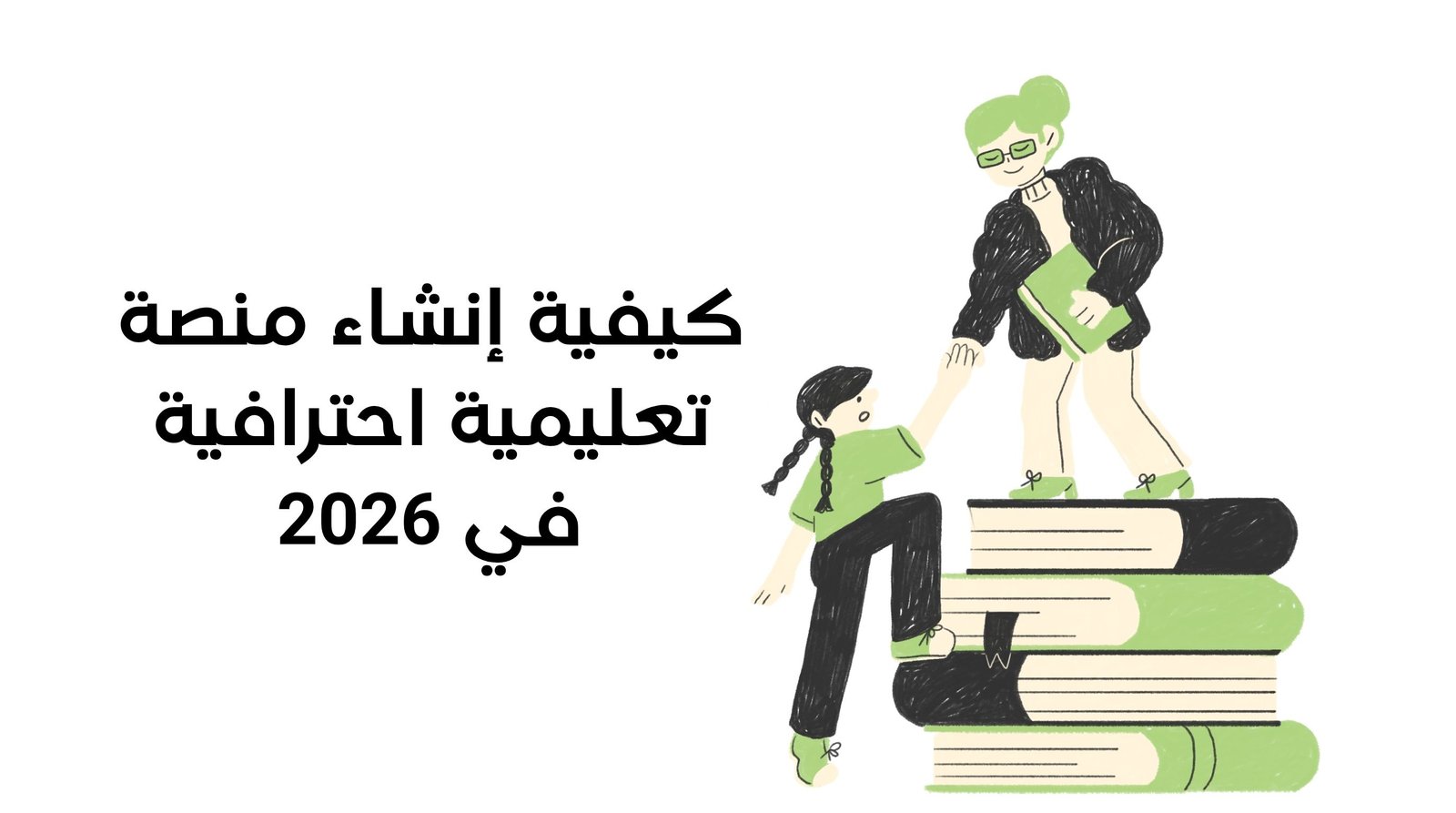 كيفية إنشاء منصة تعليمية احترافية في 2026: الدليل الشامل خطوة بخطوة